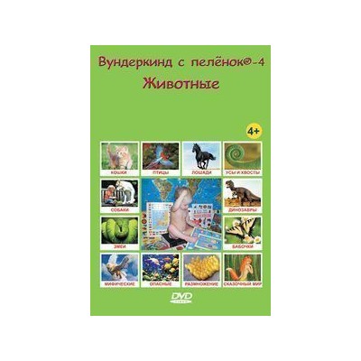 DVD “Вундеркинд с пеленок-4. Животные” –  на русском языке