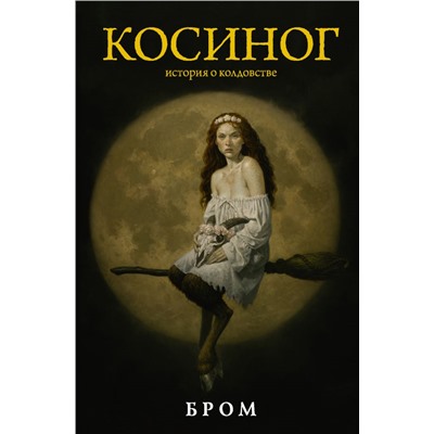 Косиног: История о колдовстве Бром Д.