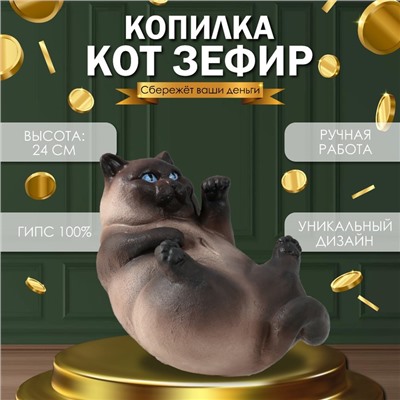 Копилка "Кот ЗЕФИР" 13,5 х 16 х 24 см.