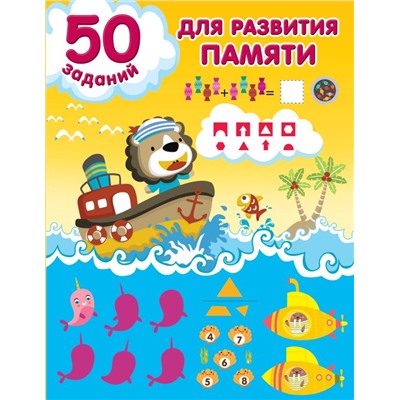 50 заданий для развития памяти Дмитриева В.Г.