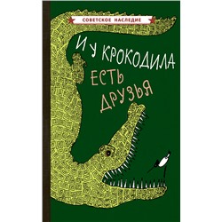 И у крокодила есть друзья [1964] Коллектив авторов