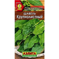 Щавель Крупнолистный, семена Аэлита 0,5г (цена за 2 шт)