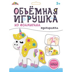 Набор для творчества объемная игрушка из фоамирана "Единорожка" С9633-01 АппликА