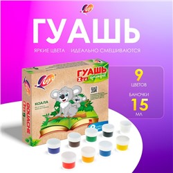 Гуашь 9 цветов х 15 мл ZOO