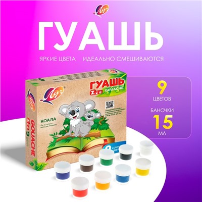 Гуашь 9 цветов х 15 мл ZOO