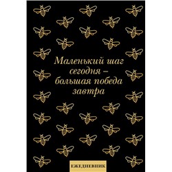 Маленький шаг сегодня - большая победа завтра! Ежедневник недатированный (А5, 72 л.)