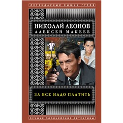 За все надо платить Леонов Н.И., Макеев А.В.