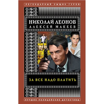 За все надо платить Леонов Н.И., Макеев А.В.