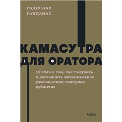Камасутра для оратора. NEON Pocketbooks Гандапас Радислав