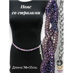 Пояс женский со стразами и цепочкой модель 19 фиолетовый меланж