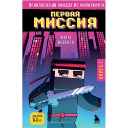 Приключения ниндзя из Майнкрафта. Книга 1. Первая миссия Блок Р.