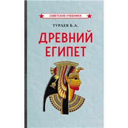 Древний Египет [1922] Тураев Борис Александрович