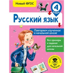 Русский язык. Повторяем изученное в начальной школе. 4 класс Калинина О.Б.