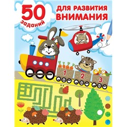 50 заданий для развития внимания Дмитриева В.Г.