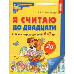 Я считаю до двадцати. Рабочая тетрадь для детей 6-7 лет, цветная. Колесникова Е.В.