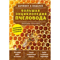 Большая энциклопедия пчеловода Очеретний А.Д.
