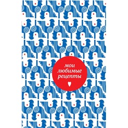 Мои любимые рецепты. Книга для записи рецептов (твердый пер._а5_петушки)