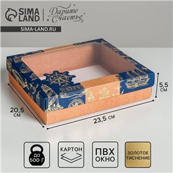Коробка подарочная, упаковка, «Море», 23.5 х 20.5 х 5.5 см
