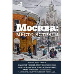 Москва: место встречи Улицкая Л.Е., Глуховский Д.А, Быков Д.Л., Макаревич А.В., Кучерская М.А. и др.