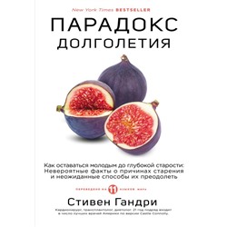 Парадокс долголетия. Как оставаться молодым до глубокой старости: невероятные факты о причинах старения и неожиданные способы их преодолеть Стивен Гандри