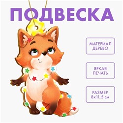 Новогодняя деревянная подвеска «Новый год! Лисичка»