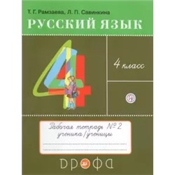 Русский язык. 4 класс. Тетрадь №2. ФГОС