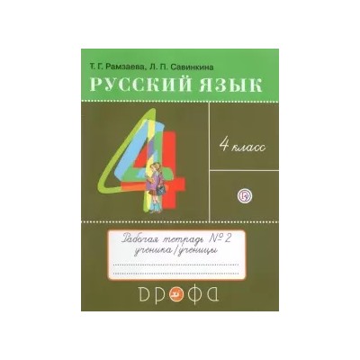 Русский язык. 4 класс. Тетрадь №2. ФГОС