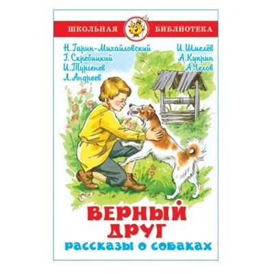 Книжка из-во "Самовар" "Верный друг. Рассказы о собаках"