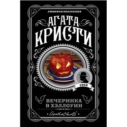 Агата Кристи. Комплект из 2-х книг (Убийство в "Восточном экспрессе"; Вечеринка в Хэллоуин) Кристи А.