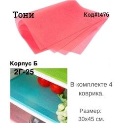 Набор ковриков для полок холодильника 4 шт 24.03.
