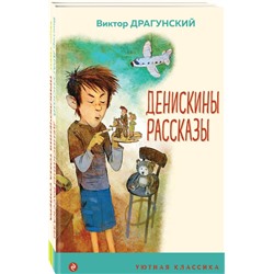 Набор "Проза о детях и подростках" (из 2-х книг: "Денискины рассказы", "Приключения Тома Сойера") Твен М., Драгунский В.