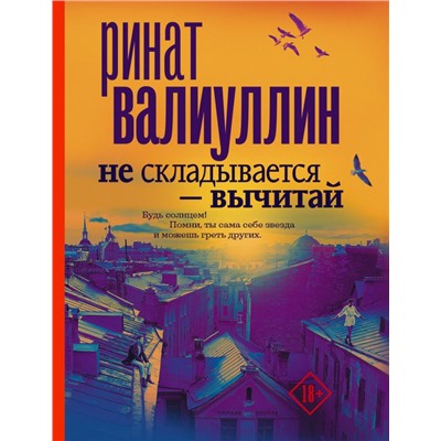 Не складывается - вычитай Валиуллин Р.Р.