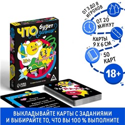 Настольная алкогольная игра «Что будет дальше?», 50 карт, 18+