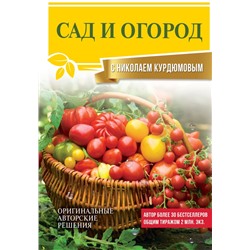 Сад и огород с Николаем Курдюмовым Курдюмов Н.И.