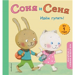 Соня и Сеня. Идем гулять!