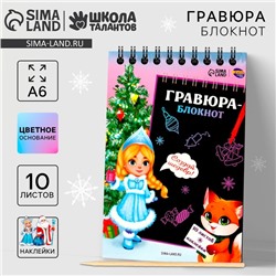 Блокнот - гравюра на новый год «Снегурочка с лисичкой», 10 листов, лист наклеек