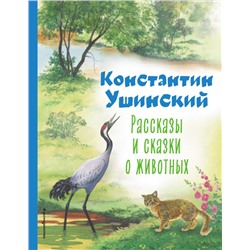 Рассказы и сказки о животных (ил. С. Ярового) Ушинский К.Д.