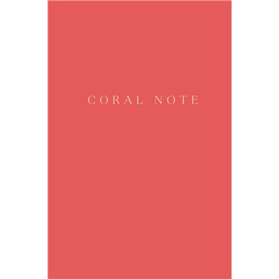 Coral Note. Блокнот с коралловыми страницами (твердый переплет) <не указано>