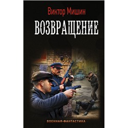 Возвращение Мишин В.