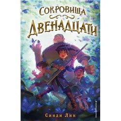 Сокровища Двенадцати (#2) Лин С.