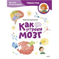 Как устроен мозг. Детская энциклопедия (Чевостик) (Paperback) Максим Калтыгин