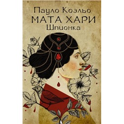 Мата Хари. Шпионка Коэльо П.