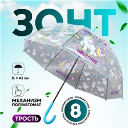 Зонт - трость полуавтоматический «Единороги», 8 спиц, R = 43/60 см, D = 120 см, цвет МИКС