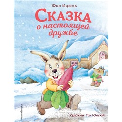 Сказка о настоящей дружбе (ил. Тан Юньхэй) Ицюнь Ф.