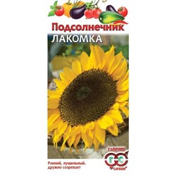 Подсолнечник Лакомка 10 г (цена за 2 шт)
