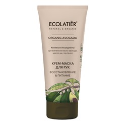 ECOLATIER / AVOCADO / Крем-маска для рук Восстановление & Питание 100 мл