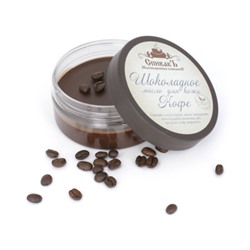 Шоколадное масло для кожи Кофе