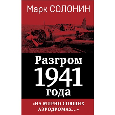 Разгром 1941 года. «На мирно спящих аэродромах...» Солонин М.С.