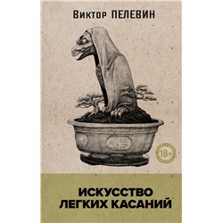 Искусство легких касаний Пелевин В.О.