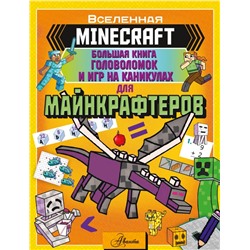 MINECRAFT. Большая книга головоломок и игр на каникулах для майнкрафтеров Брэк А.